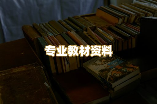 专业教材资料