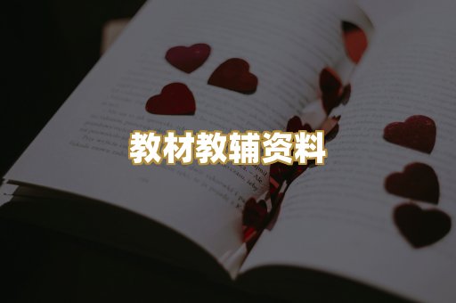 教材教辅资料