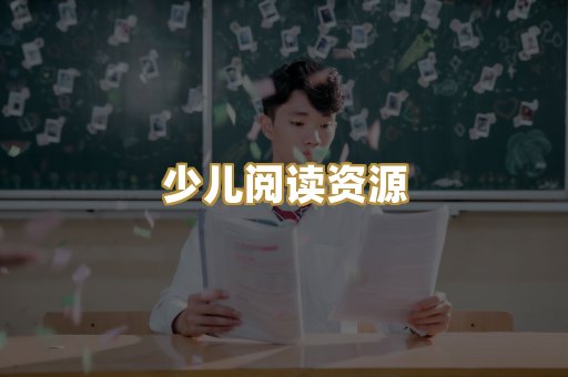 少儿阅读资源